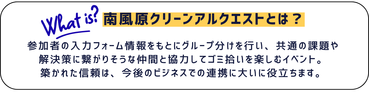 クリーンアルクエストとは？参加者の入力フォーム情報をもとにグループ分けを行い、共通の課題や解決策に繋がりそうな仲間と協力してゴミ拾いを楽しむイベント。築かれた信頼は、今後のビジネスでの連携に大いに役立ちます。