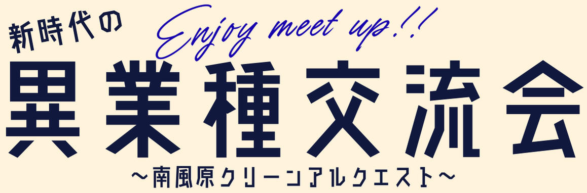 新時代の異業種交流会「クリーンアルクエスト」