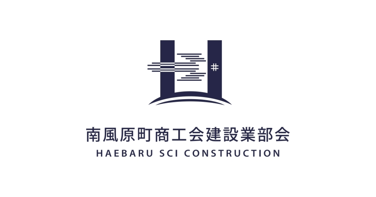 南風原町商工会建設業部会