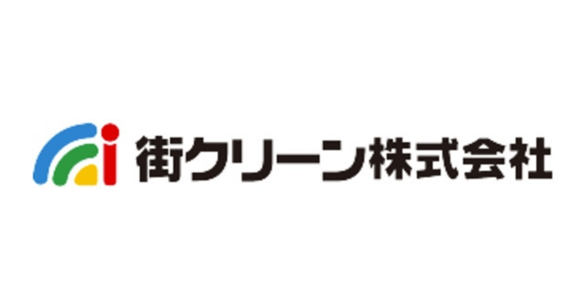 街クリーン株式会社